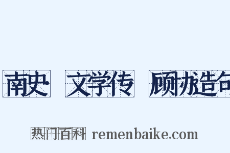 南史·文学传·顾协造句是什么意思的图片